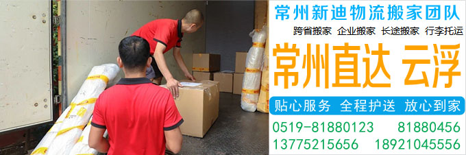 常州到云浮搬家公司