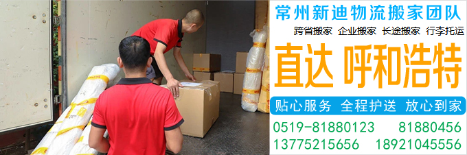 常州到呼和浩特搬家公司