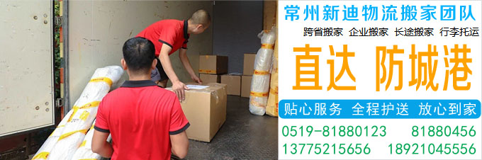 常州到防城港搬家公司