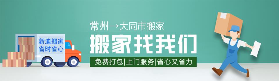 常州到大同市搬家公司