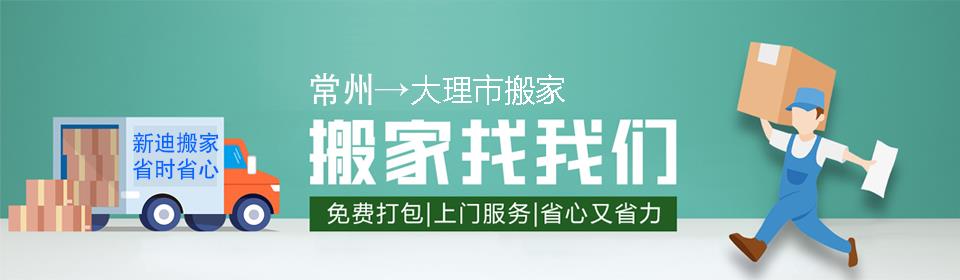 常州到大理市搬家公司