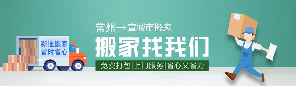 常州到宣城市搬家公司