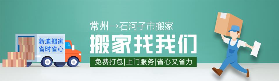 常州到石河子市搬家公司
