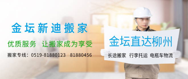 金壇到柳州搬家公司