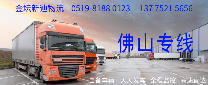 金壇到佛山物流專線