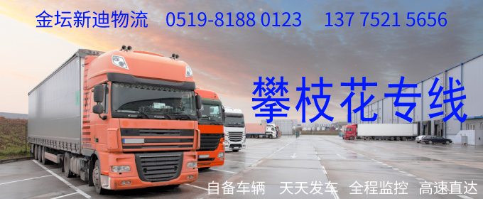 金壇到攀枝花物流專線