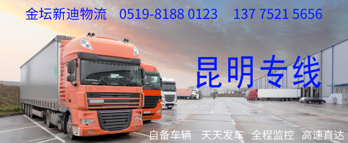 金壇到昆明物流專線