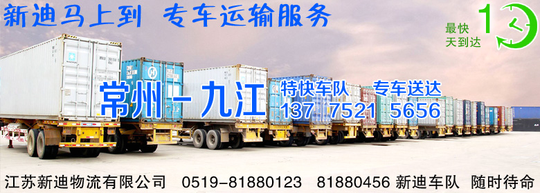 常州到江西九江整車(chē)運(yùn)輸
