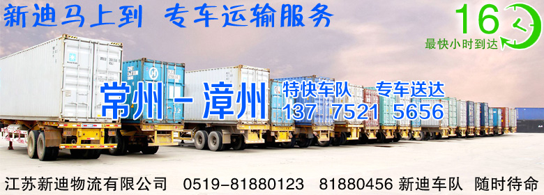 常州到漳州整車運(yùn)輸