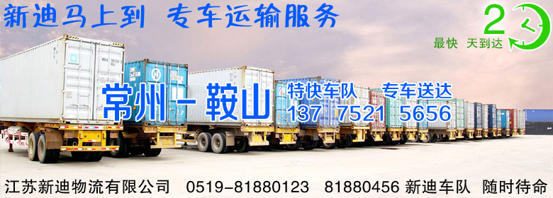 常州到遼寧鞍山整車運(yùn)輸 常州到遼寧鞍山整車運(yùn)輸